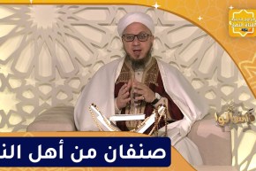 فاسألوا : صنفان من أهل النار