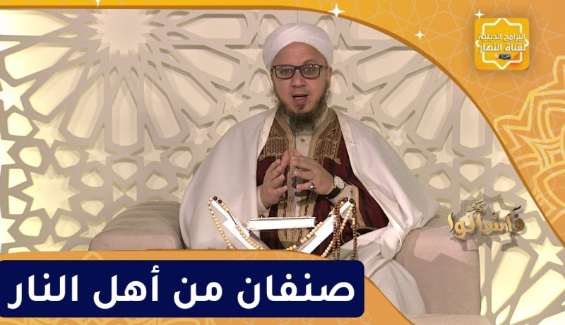 فاسألوا : صنفان من أهل النار