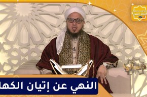 فاسألوا : النهي عن إتيان الكهان