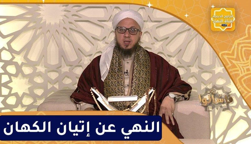 فاسألوا : النهي عن إتيان الكهان
