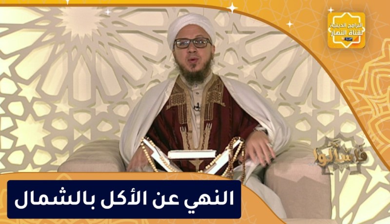 فاسألوا : النهي عن الأكل بالشمال