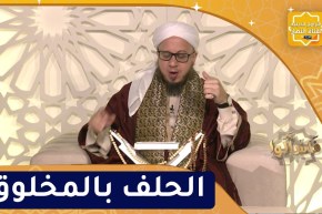 فاسألوا : النهي عن الحلف بالمخلوق