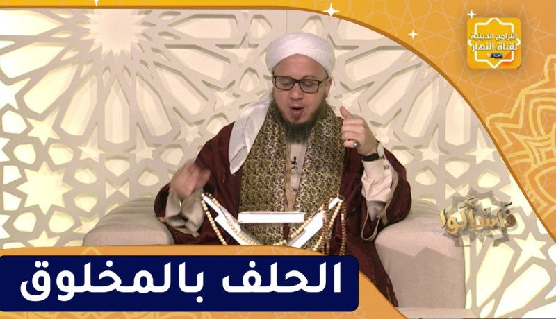 فاسألوا : النهي عن الحلف بالمخلوق