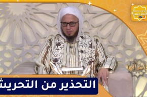 فاسألوا : التحذير من التحريش