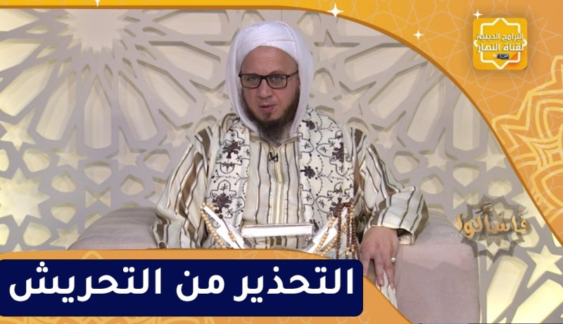 فاسألوا : التحذير من التحريش