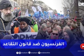 فرنسا: إضرابات ومظاهرات عارمة بالشوارع الفرنسية رفضا لقانون التقاعد الجديد