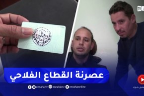 تيارت / البطاقة المهنية للفلاح .. عصرنة وتسهيل للخدمات وتطوير للقطاع الفلاحي