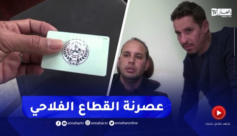 تيارت / البطاقة المهنية للفلاح .. عصرنة وتسهيل للخدمات وتطوير للقطاع الفلاحي