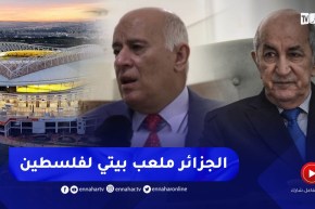 رئيس الإتحاد الفلسطيني : الرئيس تبون وضع الجزائر وملاعبها تحت تصرفنا لاستضافة أي بطولة حتى أمم آسيا