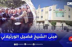 فلسطين: إفتتاح مبنى العلامة الجزائري الفضيل الورتيلاني لخدمة الشباب بغزة