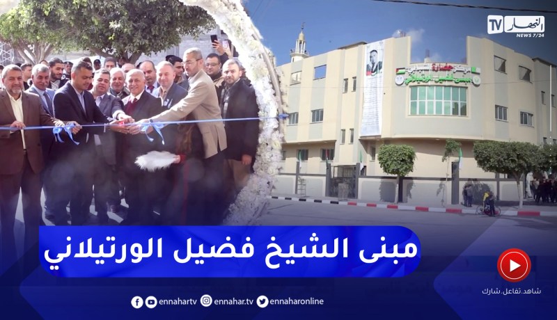 فلسطين: إفتتاح مبنى العلامة الجزائري الفضيل الورتيلاني لخدمة الشباب بغزة