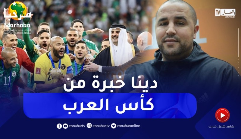 “مجيد بوقرة :” كأس العرب دينا منها الخبرة