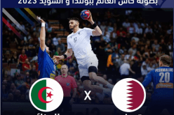 الجزائر / قطر.. منتخب كرة اليد يسعى للتدارك في كأس العالم