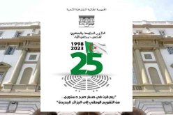 مجلس الأمة يحيي الذكرى الـ 25 لتنصيبه