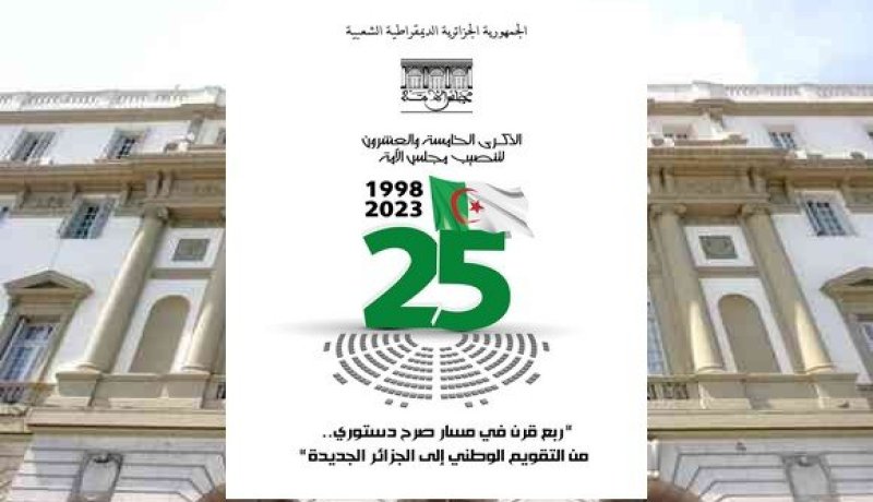 مجلس الأمة يحيي الذكرى الـ 25 لتنصيبه