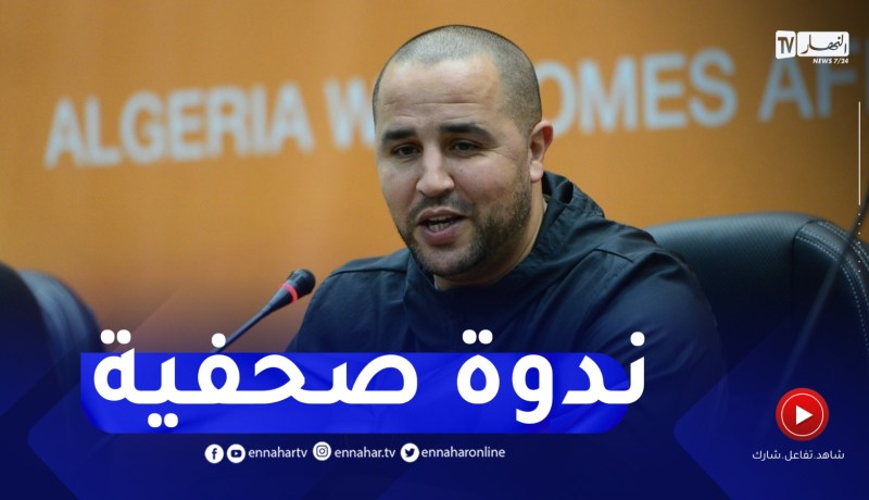 ندوة صحفية للناخب الوطني المحلي مجيد بوقرة تحسبا لمواجهة النيجر