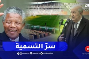 “رئيس الجمهورية يكشف سرّ تسمية ملعب براقي بـ”نيلسون مانديلا