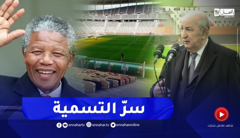 “رئيس الجمهورية يكشف سرّ تسمية ملعب براقي بـ”نيلسون مانديلا