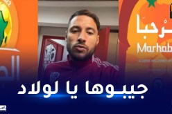 بالفيديو.. بلايلي ونجوم الخضر يوجهون رسالة خاصة للمحليين قبل انطلاق الشان