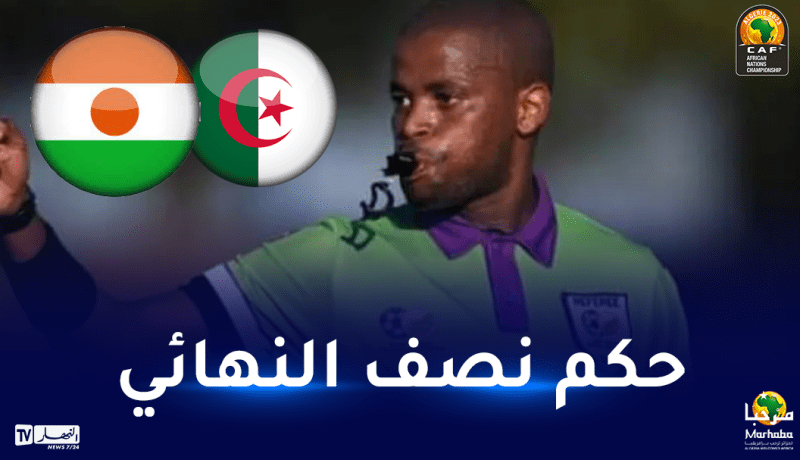 أبونجيل حكما لنصف نهائي الشان بين الجزائر والنيجر