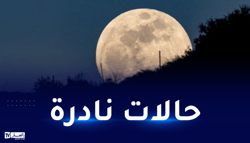 4 أقمار عملاقة هذه السنة.. هذا موعدها