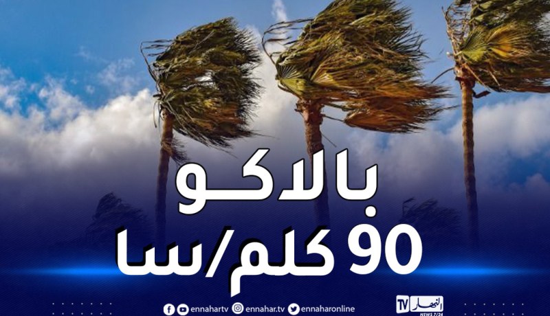 الحماية المدنية تصدر بيانا بسبب عواصف رياح منتظرة