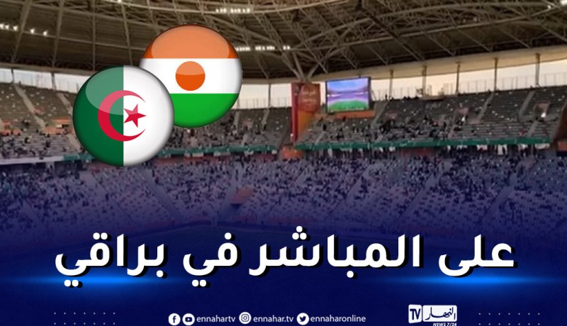 مباراة الخضر والنيجر تنقل على المباشر بملعب “نيلسون مانديلا”