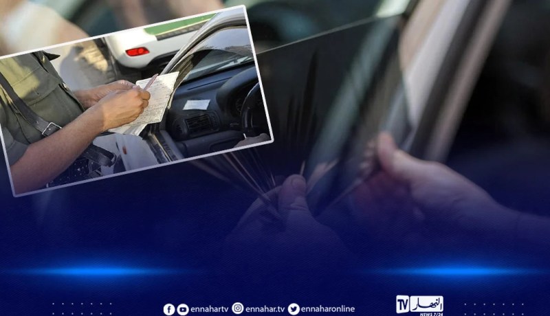 هذه غرامة تعتيم زجاج المركبات “الفيمي”