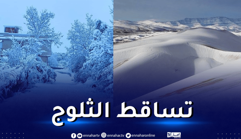 إستمرار تساقط الثلوج على هذه الولايات اليوم وغدا
