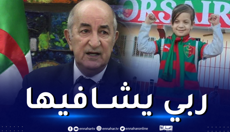 الرئيس تبون يأمر بالتكفل بمناصرة العميد “ميليسا”