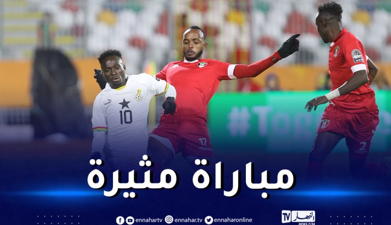 شان الجزائر.. السودان تسقط أمام غانا بثلاثية