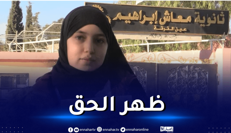 بعدما سجلت لجنة التحقيق تعسفا.. تثبيت التلميذة “ريان لغلوغ” بثانويتها الأصلية بباتنة