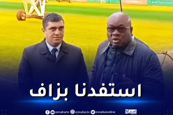 رئيس الإتحاد الإيفواري :”الجزائر تملك ملاعب جميلة وقامت بتنظيم جيّد للشان”