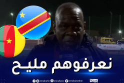 مدرب منتخب الكونغو: “ندرك جيدا ما ينتظرنا في مواجهة الكاميرون”