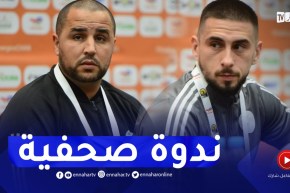 الندوة الصحفية للمنتخب الوطني المحلي قبل مواجهة موزمبيق