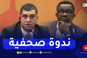 الأمين العام للكاف فيرون أومبا ورئيس لجنة التنظيم رشيد أوكالي ينشطان ندوة صحفية للحديث عن الشان