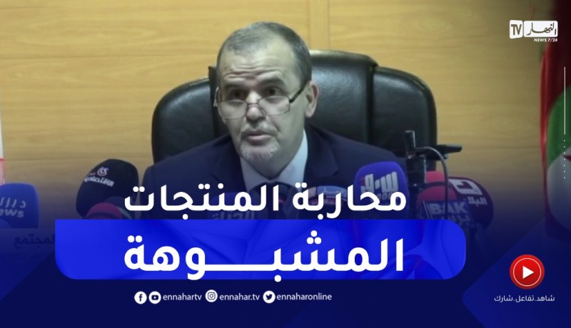 وزير التجارة يعلن عن إطلاق حملة محـ.ـاربة المنتوجات التي تحمل ألوان و رموز تمس بقيم المجتمع الجزائري
