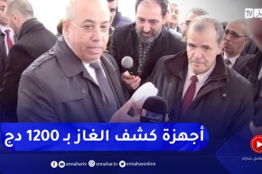 وزير الصناعة: أجهزة كشف الغاز لن تتجاوز 1200 دج