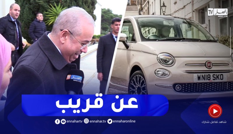 وزير الصناعة لـ النهار: قريبا ستدخل السيارات للجزائر