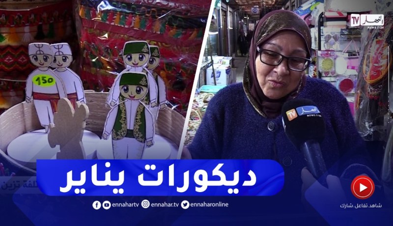 بمناسبة يناير .. “التراز” وديكورات مختلفة تزين الأسواق