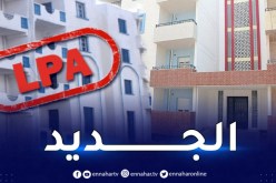 سكنات LPA: هذه مواقع وحصص بلديات العاصمة