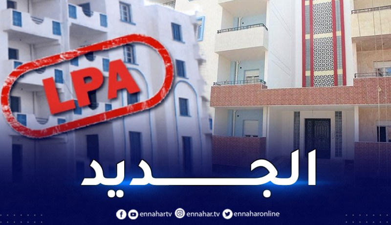 سكنات LPA: هذه مواقع وحصص بلديات العاصمة