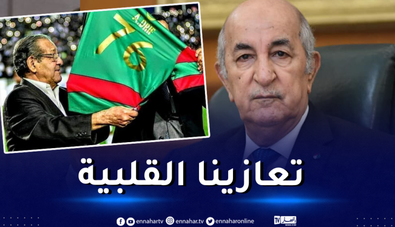 الرئيس تبون يعزّي في وفاة الرئيس التاريخي لمولودية الجزائر
