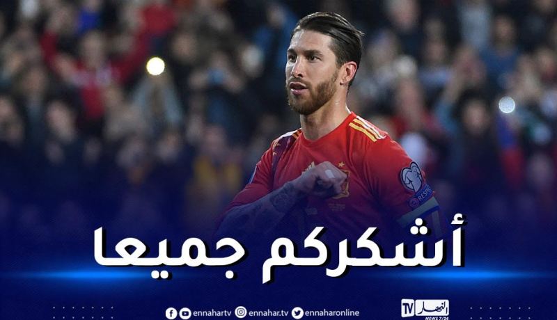 راموس يعتزل دوليا ويترك رسالة وداع مؤثرة