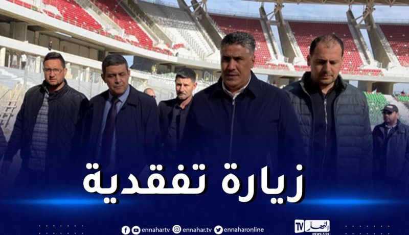 بالصور.. الوزير بلعريبي يأمر بتسريع الأشغال بملعب الدويرة