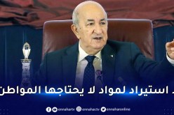 وأج: “الرئيس تبون لم يأمر قط بمنع الإستراد بل بوضع حد للفوضى”