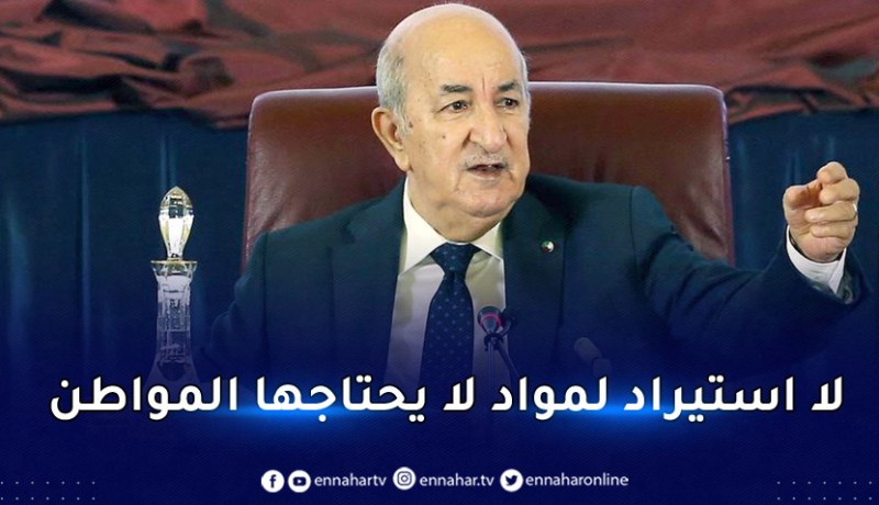 وأج: “الرئيس تبون لم يأمر قط بمنع الإستراد بل بوضع حد للفوضى”