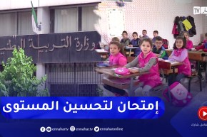 إمتحان تقييم المكتسبات “للسانكيام”.. تحسين للمستوى وتقليل من نسب إعادة السنة