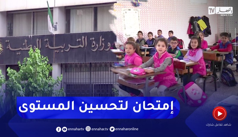 إمتحان تقييم المكتسبات “للسانكيام”.. تحسين للمستوى وتقليل من نسب إعادة السنة