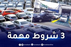 هكذا يجب أن تكون السيارات المستعملة المستوردة